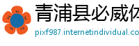 青浦县必威体育下载